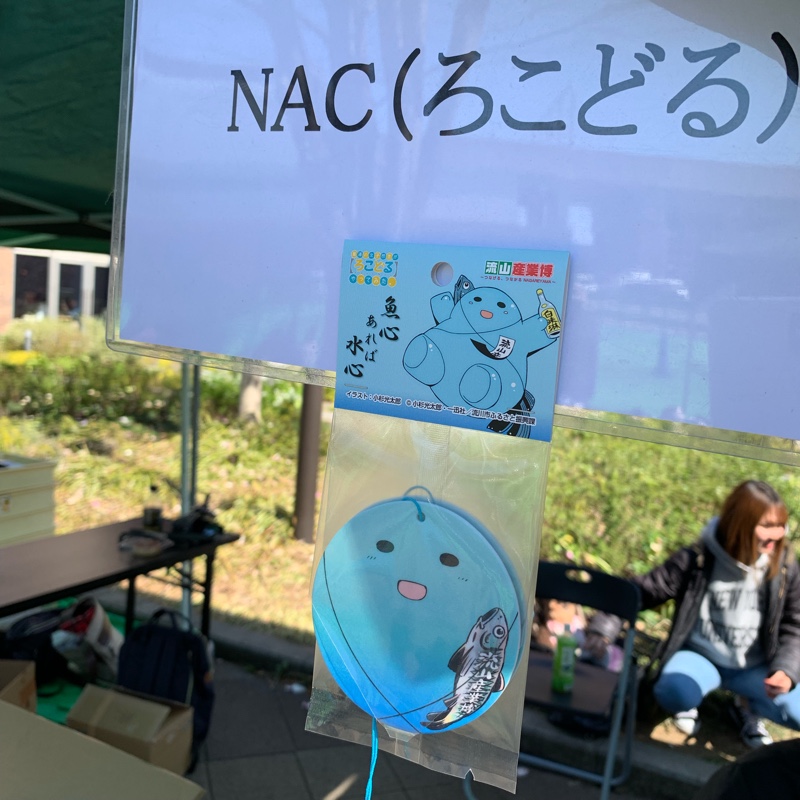 第16回 流山産業博　NAC（流山アニメコンテンツツーリズム）魚心くんエアフレッシュナー(1)