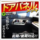 シェアスタイル アルファード 30系 後期 ドアパネル メッキ ドレスアップ キズ防止 