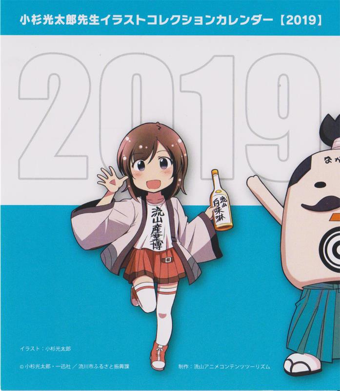 NAC（流山アニメコンテンツツーリズム） 普通の女子校生が【ろこどる】やってみた。2019-2020年カレンダー(1)