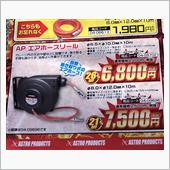 エアホースリール ASTRO PRODUCTS(アストロプロダクツ)のエア