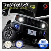 シェアスタイル ジムニー ジムニーシエラ JB64 JB74 フォグ イカリング フォグランプ