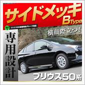 シェアスタイル プリウス 50系 後期 取付可能 サイド メッキ ガーニッシュ