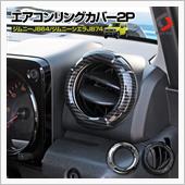 シェアスタイル ジムニー ジムニーシエラ JB64 JB74 エアコンリングカバー 2P