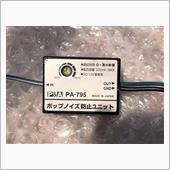 P&amp;A / CAR VISUAL PA-795 ポップノイズ防止ユニット