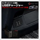シェアスタイル ヴェルファイア 30系 後期 センターコンソール増設 USBチャージャー