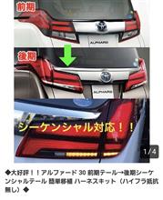 アルファード用テールランプ トヨタ(純正)(トヨタジュンセイ)の アルファード用テールランプ トヨタ(純正)(トヨタジュンセイ)の