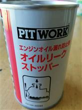 ESC エンジンオイル漏れ防止剤 PIT WORK(ピットワーク)の