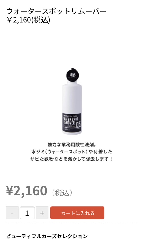 Beautiful Cars ウォータースポットリムーバー のパーツレビュー Gsハイブリッド ボビューン みんカラ Beautiful Cars ウォータースポットリムーバー のパーツレビュー Gsハイブリッド ボビューン みんカラ