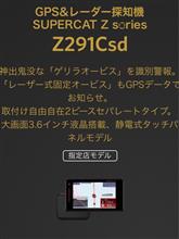 Super Cat Z291Csd Yupiteru(ユピテル)のレーダー探知機の口コミ
