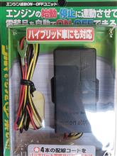 エーモン/[2850]エンジン連動ON-OFFユニット/製品詳細ページ