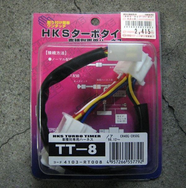 ターボタイマーハーネス MT-6 HKS(エッチケーエス)のターボタイマーの