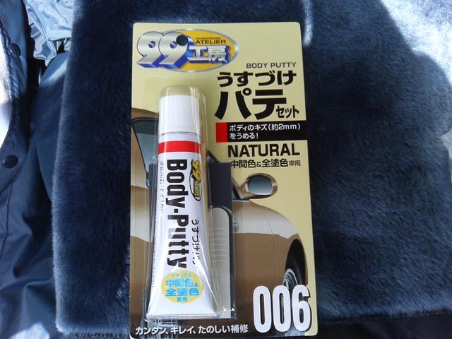 うすづけパテ SOFT99(ソフト99)の補修用品の口コミ・パーツレビュー|みんカラ うすづけパテ SOFT99(ソフト99)の補修用品の口コミ・パーツレビュー|みんカラ