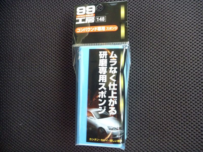 99工房 コンパウンド専用スポンジ Soft99 の評価 評判 口コミ パーツレビューならみんカラ
