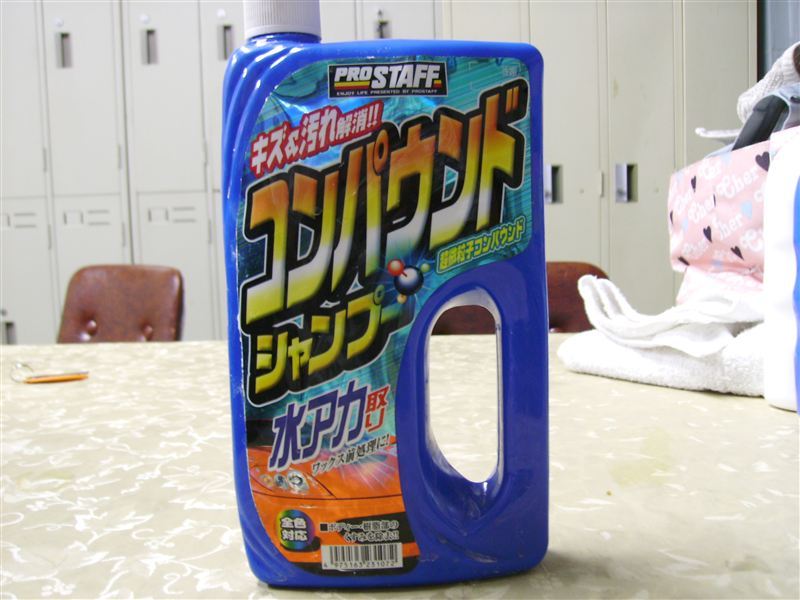 コンパウンドシャンプー Prostaff プロスタッフ のカーシャンプーの口コミ パーツレビュー みんカラ コンパウンドシャンプー Prostaff プロスタッフ のカーシャンプーの口コミ パーツレビュー みんカラ
