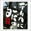 「デリこだ」ステッカー