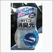 タバコ消臭元