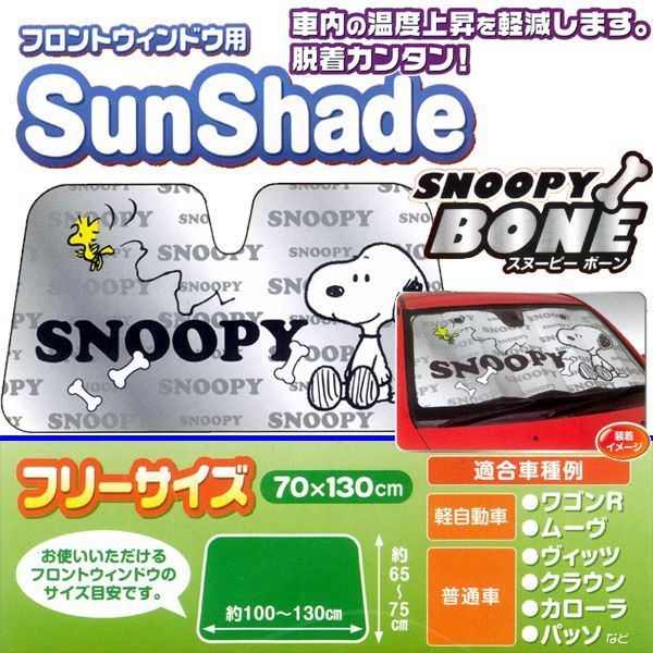 SNOOPY BONEフロントガラス用サンシェード