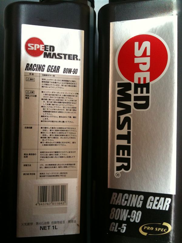 RACING GEAR 80W-90 SPEED MASTER(スピードマスター)のギアオイル /ミッションオイル/ATF/デフオイルの口コミ・パーツレビュー|みんカラ RACING GEAR 80W-90 SPEED MASTER(スピードマスター)のギアオイル /ミッションオイル/ATF/デフオイルの口コミ・パーツレビュー|みんカラ