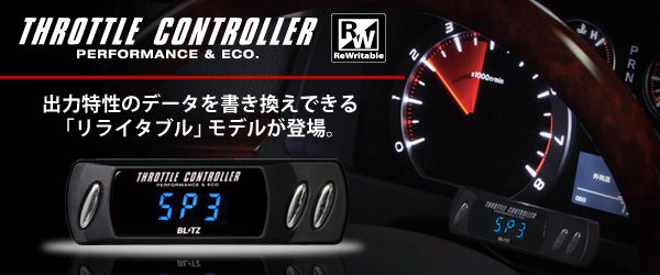 THROTTLE CONTROLLER RW BLITZブリッツのスロットルコントローラーの