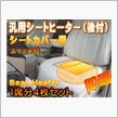 シートカバー用シートヒーター（後付シートヒーター）