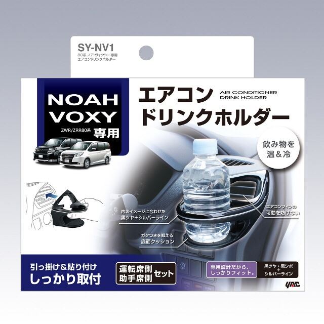 SY-NV1 80系ノア・ヴォクシー専用エアコンドリンクホルダー