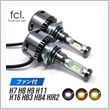 fcl. ファン付 LED ヘッドライト フォグランプ (H4 H7 H8 H9 H11 H16 HIR2 HB3 HB4)