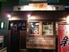 自家製麺 博多新風ラーメン
