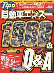 Tipo 自動車エンスー1000のQ&A