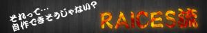 RAICES流