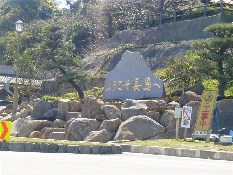 ようこそ長島へ！