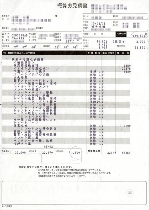 Dupeのフォトギャラリー 車検見積もり ホンダ クロスロード みんカラ