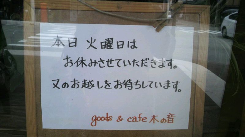 本日休業