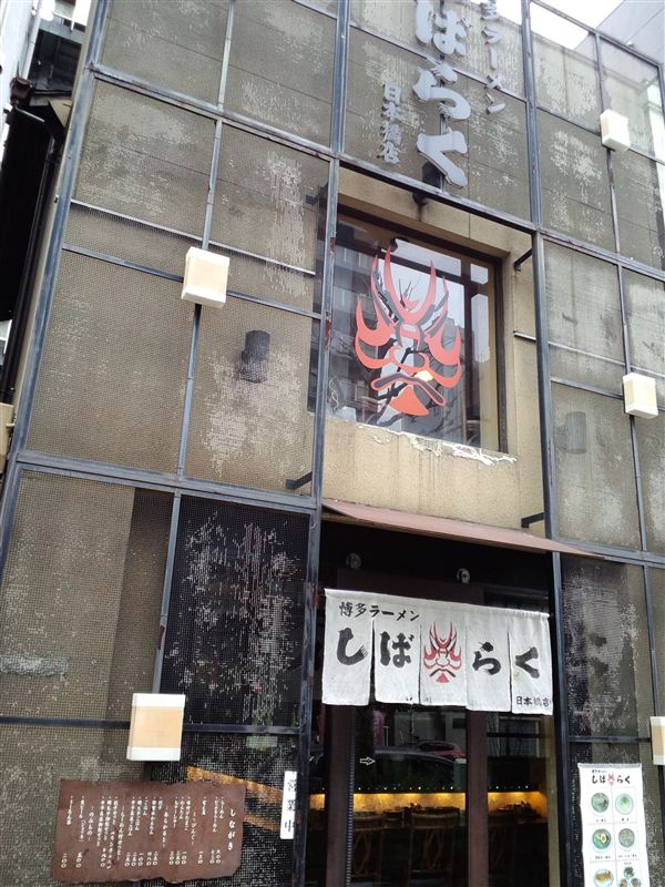 店構え