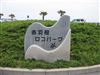 赤羽根ロコパーク　赤羽根漁港