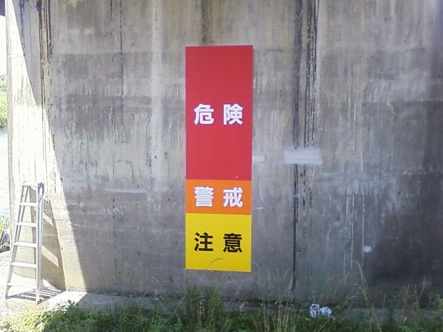 今日は安全水位