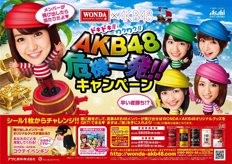wonda akb48 akb48危機一発 キャンペーン 黒鱒のブログ 黒鱒通信 みんカラ