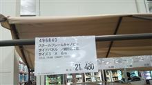 13/05/18 costco STEEL FRAME CANOPY ｽﾁｰﾙﾌﾚｰﾑｷｬﾉﾋﾟｰ
