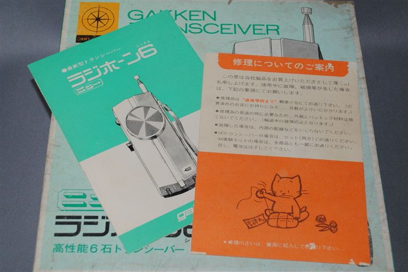 学研トランシーバー、ラジホーン6 ｜覆面えるのブログ