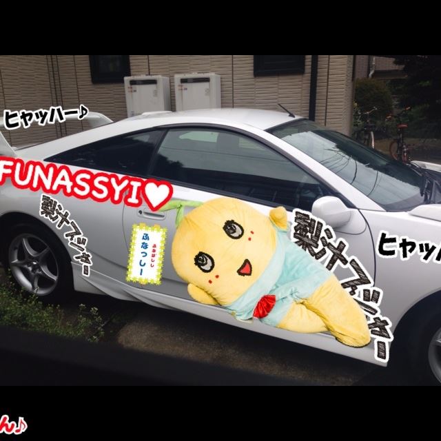 さいたまのふなっしーのフォトギャラリー 痛車 ふな車 トヨタ セリカ みんカラ