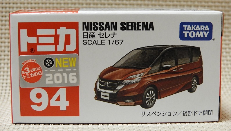 メーカーエラー？】 日産セレナ のトミカ ｜es_のブログ