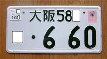 Ｓ６６０に「我が国初の特別仕様ナンバープレート 」を