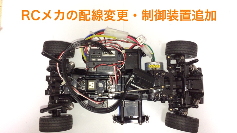 EUROBEAT DJ2のフォトギャラリー「【電飾⑤】RCメカの配線変更
