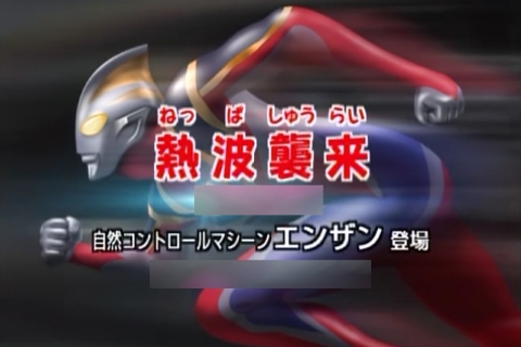 Agent ジンのフォトギャラリー ウルトラマンガイア第28話 熱波襲来 Part 1 炎山登場 その他 画像保存庫 みんカラ