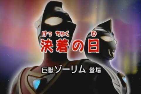 Agent ジンのフォトギャラリー ウルトラマンガイア第26話 決着の日 Part 1 ゾーリム登場 その他 画像保存庫 みんカラ