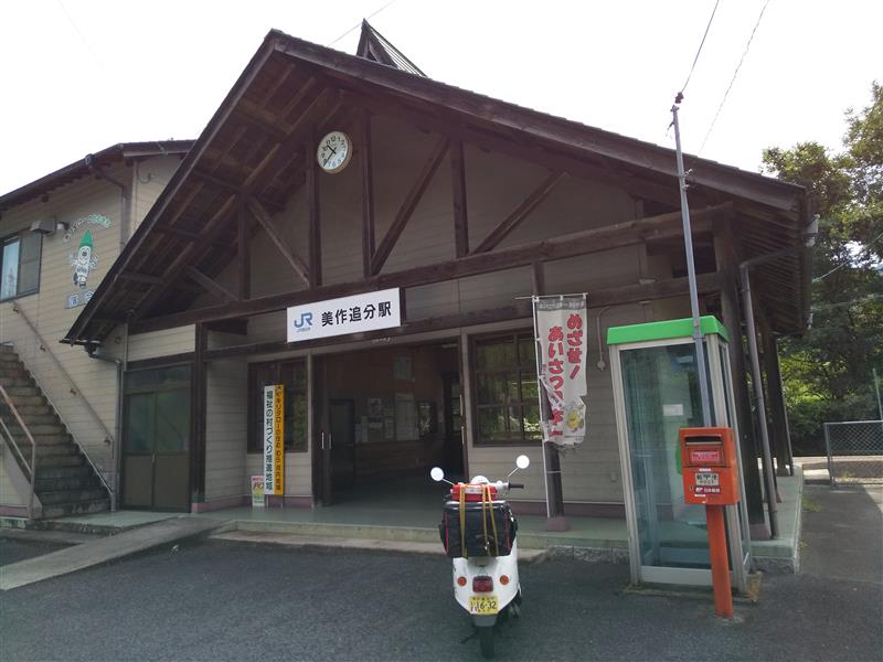 美作追分駅