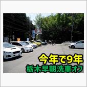 【第353回】栃木早朝洗車オフ 