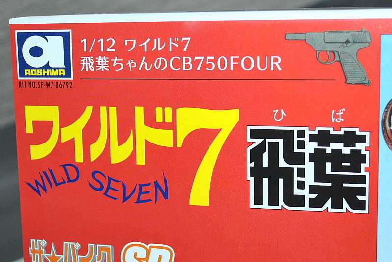 アオシマ文化教材社 1/12 ワイルド7 飛葉ちゃん CB750FOUR｜覆面