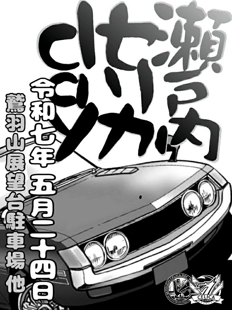 ●開催概要<br />
     歴代セリカと<br />
     派生車/兄弟車/姉妹車が集い<br />
     整備やカスタムなどの情報交換や<br />
     オーナー同士の親交を深めたり<br />
     映える写真や動画などの撮影も<br />
     可能なオフ会です<br />
     ▶参加費無料<br />
     ▶エントリーをお願いします<br />
         ✱エントリー無しでも<br />
            参加OKです<br />
         ✱当日の飛び入り参加も<br />
            OKです<br />
         ✱運営の都合上<br />
            エントリーがあると<br />
            とても助かります<br />
<br />
●開催日<br />
     ▶2025年 5月24日 土曜日 <br />
<br />
●開催場所<br />
     ▶鷲羽山展望台駐車場  他<br />
<br />
●スケジュール <br />
　 ①プレイベント(希望者のみ)<br />
         ▷吉備SA(下り)           <br />
             ✱9時 集合  打合せ<br />
             ✱10時 出発<br />
　 ②メインイベント<br />
         ▷鷲羽山展望台駐車場<br />
             ✱11時 集合  開会<br />
             ✱15時 閉会  解散<br />
<br />
●オリジナルグッズ<br />
     ▶ステッカー<br />
         ✱有料 (数量限定)<br />
     ▶パンフレット<br />
         ✱1部1,000～2,000円 (数量限定)<br />
            ※参加台数により変動。<br />
         ✱パンフレットは皆さんからの<br />
            エントリー情報を元に作成し<br />
            一般公開はしません       <br />
<br />
<br />
●注意事項<br />
   【 重要 】<br />
     ▶会場は一般の人が利用する<br />
         公共駐車場です<br />
<br />
     ▶セリカとセリカオーナーの<br />
　     品位を落とす事の無いよう<br />
　     言動や周囲への配慮を<br />
         お願いします<br />
     <br />
　 ▶一般の方々の通行を妨げない<br />
     ▶場内では徐行する<br />
     ▶空ぶかし禁止<br />
     ▶入退場時のイキリダッシュ厳禁<br />
     ▶オーディオの音量は上げない<br />
     ▶ゴミは捨てずに持ち帰る<br />
<br />
　 ▶喫煙について<br />
         ▷ポイ捨て厳禁<br />
         ▷歩きながらの喫煙禁止<br />
         ▷子供たちへの配慮をする<br />
         ▷参加車両を灰で汚さない<br />
         <br />
<br />
●SNS投稿に際して<br />
     ▶ナンバーが消せない場合も<br />
         あります<br />
         ▷ダミープレート等は<br />
             各自で準備してください<br />
     ▶顔は個人が特定できるほど<br />
         ハッキリ写っている場合を除き<br />
         モザイク等はかけません<br />
  <br />
◉プレイベントについて<br />
     ▶希望者のみ<br />
        (エントリー時申告)<br />
     ▶セリカを連ねて鷲羽山へ<br />
         向かいます<br />
     　▷9時     吉備SA(下り) 集合<br />
                         打ち合わせ <br />
         ▷10時   スタート <br />
     ▶集合場所<br />
         ▷吉備SA入ってすぐの場所<br />
     ▶吉備SA(下り)へは<br />
         岡山IC(下り)からの<br />
　     アクセスをお願いします<br />
         ✱吉備SA(下り)スマートICから<br />
　        駐車場に向うと逆走となり<br />
            道交法違反になります