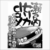 ●開催概要<br />
     歴代セリカと<br />
     派生車/兄弟車/姉妹車が集い<br />
     整備やカスタムなどの情報交換や<br />
     オーナー同士の親交を深めたり<br />
     映える写真や動画などの撮影も<br />
     可能なオフ会です<br />
     ▶参加費無料<br />
     ▶エントリーをお願いします<br />
         ✱エントリー無しでも<br />
            参加OKです<br />
         ✱当日の飛び入り参加も<br />
            OKです<br />
         ✱運営の都合上<br />
            エントリーがあると<br />
            とても助かります<br />
<br />
●開催日<br />
     ▶2025年 5月24日 土曜日 <br />
<br />
●開催場所<br />
     ▶鷲羽山展望台駐車場  他<br />
<br />
●スケジュール <br />
　 ①プレイベント(希望者のみ)<br />
         ▷吉備SA(下り)           <br />
             ✱9時 集合  打合せ<br />
             ✱10時 出発<br />
　 ②メインイベント<br />
         ▷鷲羽山展望台駐車場<br />
             ✱11時 集合  開会<br />
             ✱15時 閉会  解散<br />
<br />
●オリジナルグッズ<br />
     ▶ステッカー<br />
         ✱有料 (数量限定)<br />
     ▶パンフレット<br />
         ✱1部1,000～2,000円 (数量限定)<br />
            ※参加台数により変動。<br />
         ✱パンフレットは皆さんからの<br />
            エントリー情報を元に作成し<br />
            一般公開はしません       <br />
<br />
<br />
●注意事項<br />
   【 重要 】<br />
     ▶会場は一般の人が利用する<br />
         公共駐車場です<br />
<br />
     ▶セリカとセリカオーナーの<br />
　     品位を落とす事の無いよう<br />
　     言動や周囲への配慮を<br />
         お願いします<br />
     <br />
　 ▶一般の方々の通行を妨げない<br />
     ▶場内では徐行する<br />
     ▶空ぶかし禁止<br />
     ▶入退場時のイキリダッシュ厳禁<br />
     ▶オーディオの音量は上げない<br />
     ▶ゴミは捨てずに持ち帰る<br />
<br />
　 ▶喫煙について<br />
         ▷ポイ捨て厳禁<br />
         ▷歩きながらの喫煙禁止<br />
         ▷子供たちへの配慮をする<br />
         ▷参加車両を灰で汚さない<br />
         <br />
<br />
●SNS投稿に際して<br />
     ▶ナンバーが消せない場合も<br />
         あります<br />
         ▷ダミープレート等は<br />
             各自で準備してください<br />
     ▶顔は個人が特定できるほど<br />
         ハッキリ写っている場合を除き<br />
         モザイク等はかけません<br />
  <br />
◉プレイベントについて<br />
     ▶希望者のみ<br />
        (エントリー時申告)<br />
     ▶セリカを連ねて鷲羽山へ<br />
         向かいます<br />
     　▷9時     吉備SA(下り) 集合<br />
                         打ち合わせ <br />
         ▷10時   スタート <br />
     ▶集合場所<br />
         ▷吉備SA入ってすぐの場所<br />
     ▶吉備SA(下り)へは<br />
         岡山IC(下り)からの<br />
　     アクセスをお願いします<br />
         ✱吉備SA(下り)スマートICから<br />
　        駐車場に向うと逆走となり<br />
            道交法違反になります