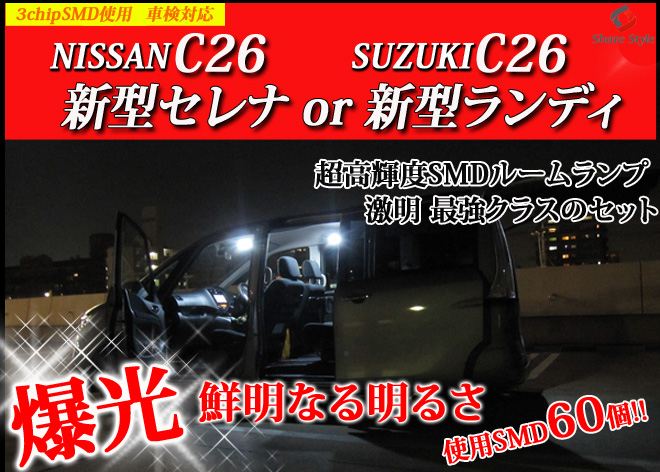 【即日発送 金額見直し品!!】  送料無料 激明C26セレ ...